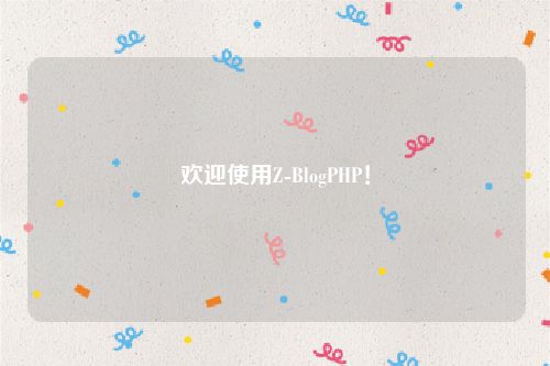 欢迎使用Z-BlogPHP！
